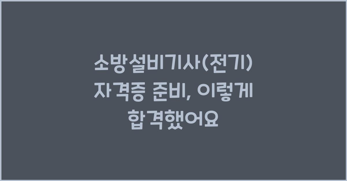 소방설비기사(전기) 자격증 준비