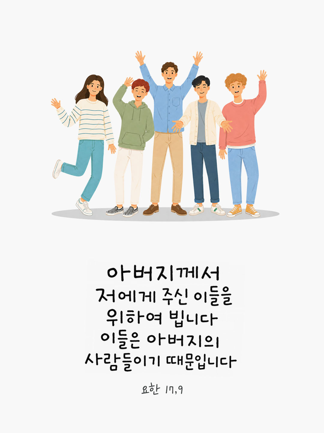 오늘 말씀카드 요한복음 17장 9절 성경구절 이미지