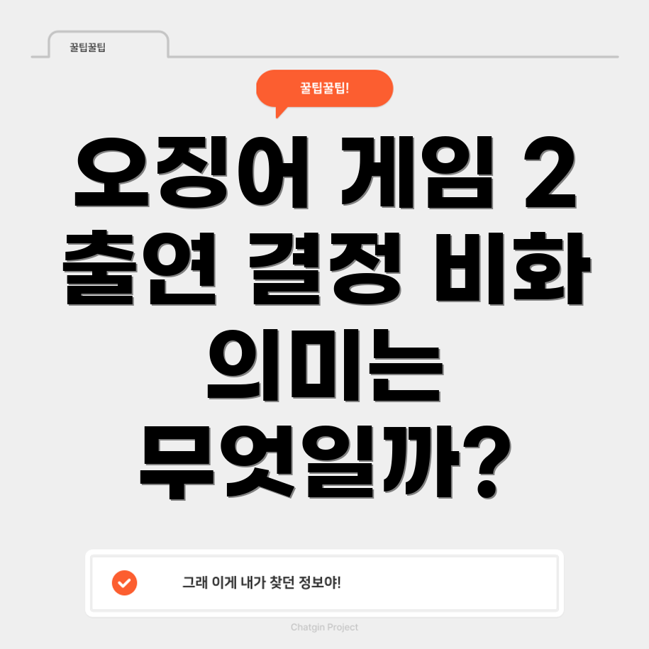오징어 게임 2 출연 결정