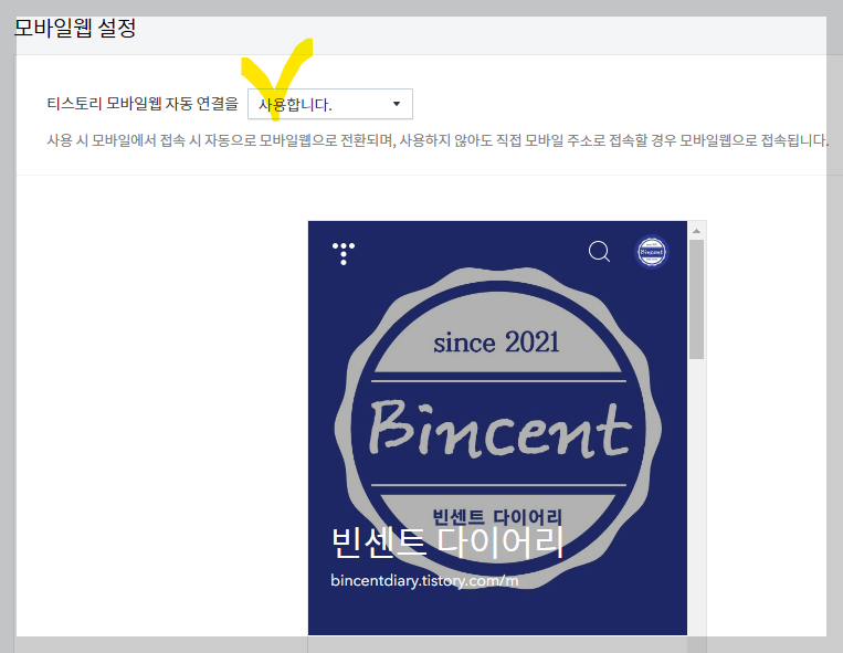 티스토리 모바일웹 설정 화면 (사용합니다) 사진