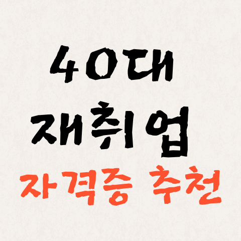 40대 재취업 자격증 추천