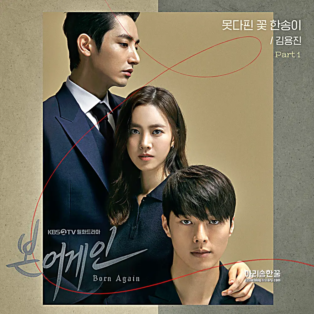 본어게인 ost 1