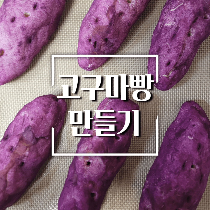 고구마빵만들기-소개