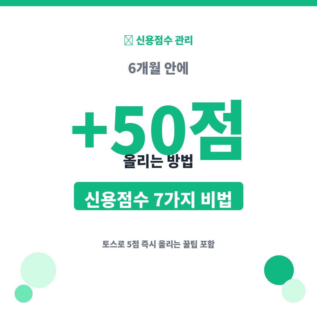 사회초년생 신용점수 올리는 7가지 방법 - 토스로 50점 상승하는 비법