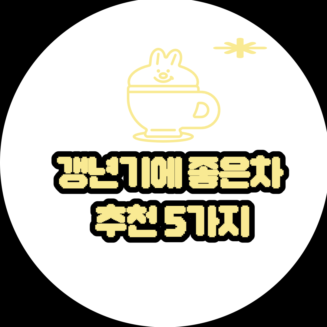 갱년기에 좋은차 추천 5가지