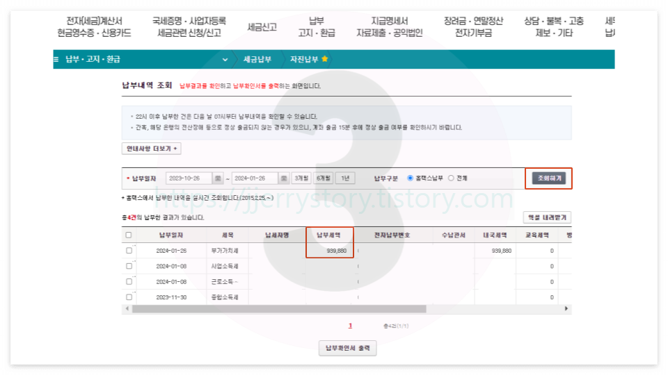 국세청홈택스 납부내역조회