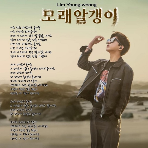 임영웅 모래 알갱이 노래 가사 뮤비 곡정보 모래알갱이