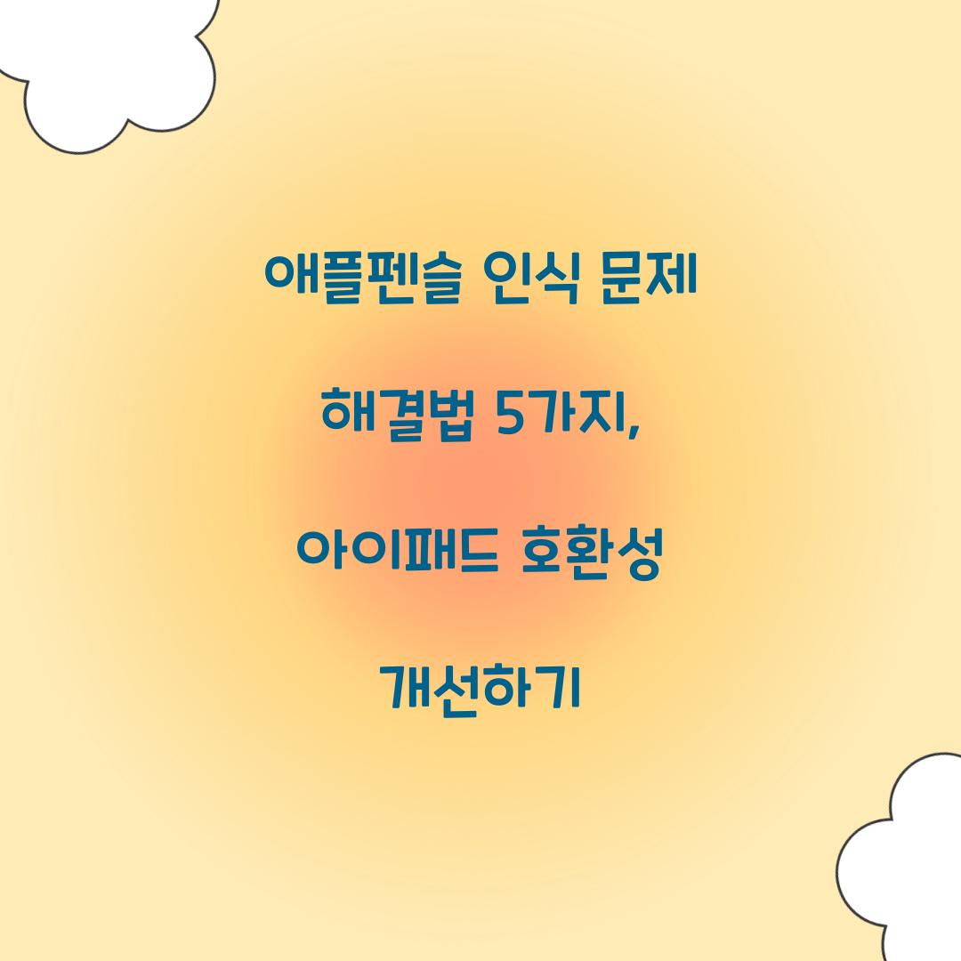 애플펜슬 인식 문제