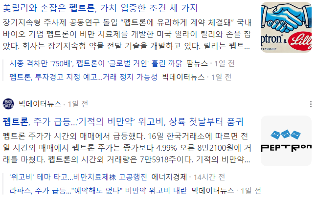 펩트론-관련-기사-캡처-이미지
