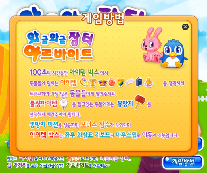 와글와글-장터-아르바이트-초급-플래시게임-도움말-화면