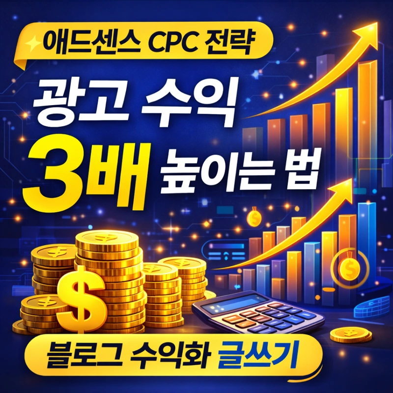 애드센스 CPC 단가 올리는 글 구조