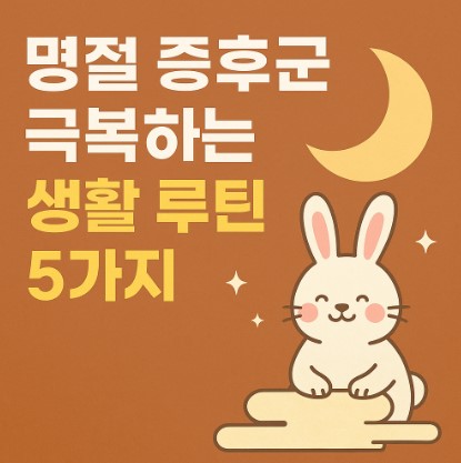 명절 증후군 극복하는 생활 루틴 5가지