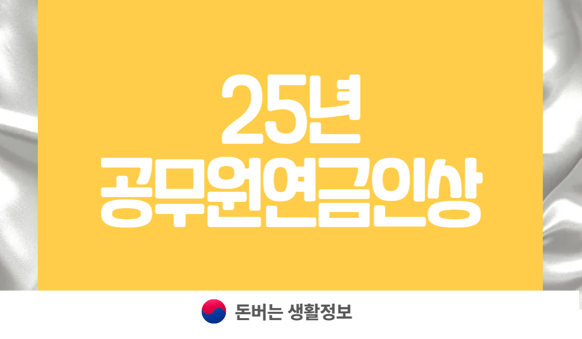 2025년 공무원연금 인상