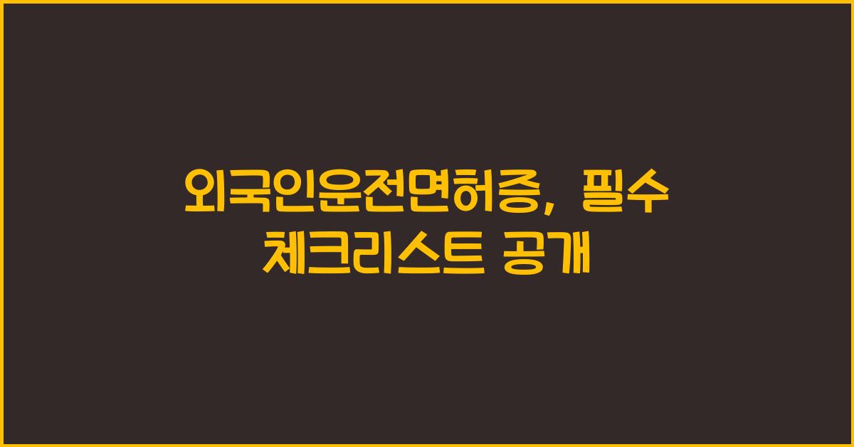 외국인운전면허증