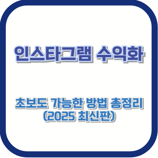 인스타그램 수익화, 초보도 가능한 방법 총정리 (2025 최신판)