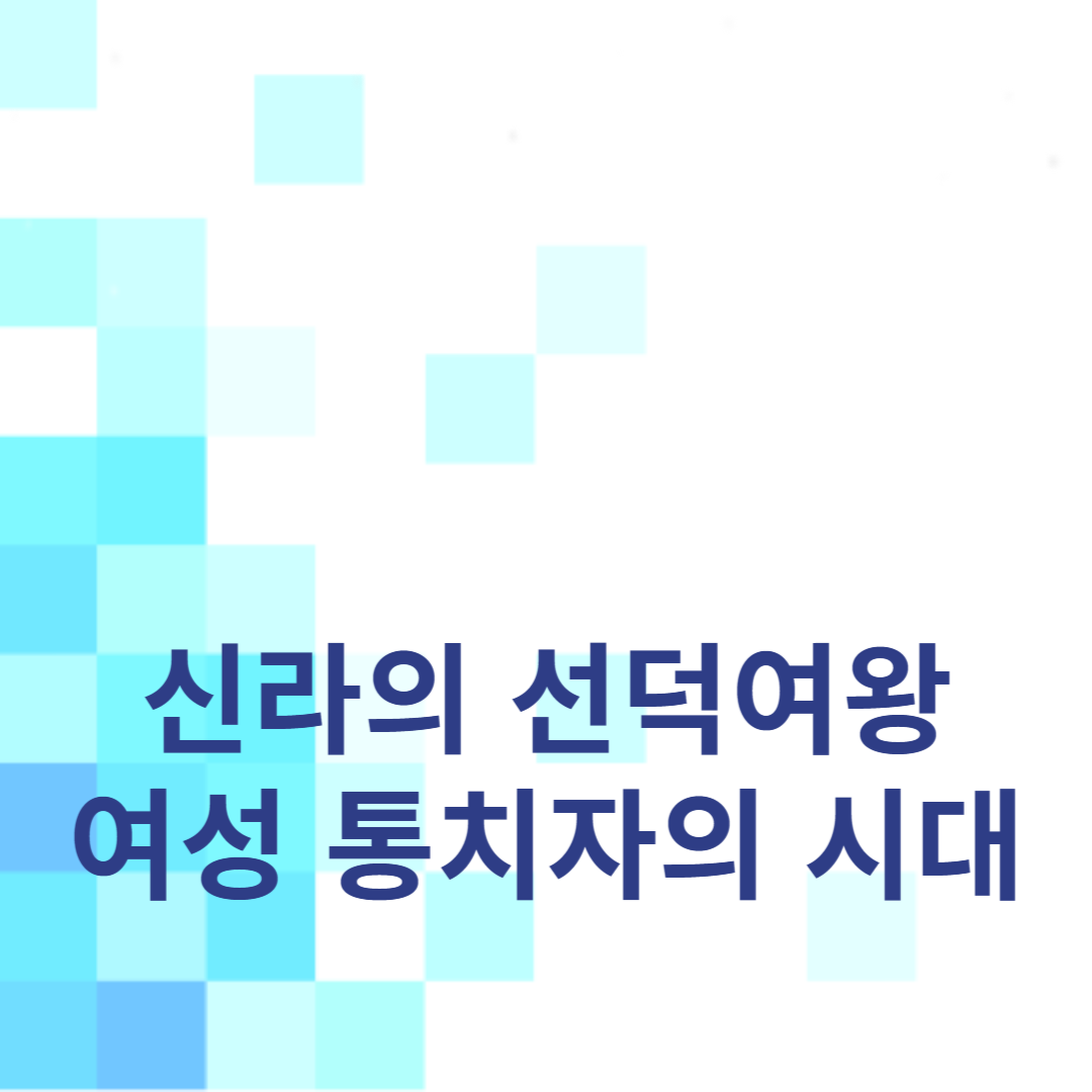 신라의 선덕여왕: 여성 통치자의 시대
