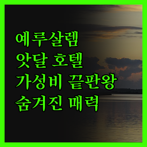 앗달 호텔, 예루살렘 여행객 필독! 