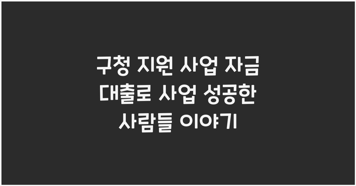 구청 지원 사업 자금 대출