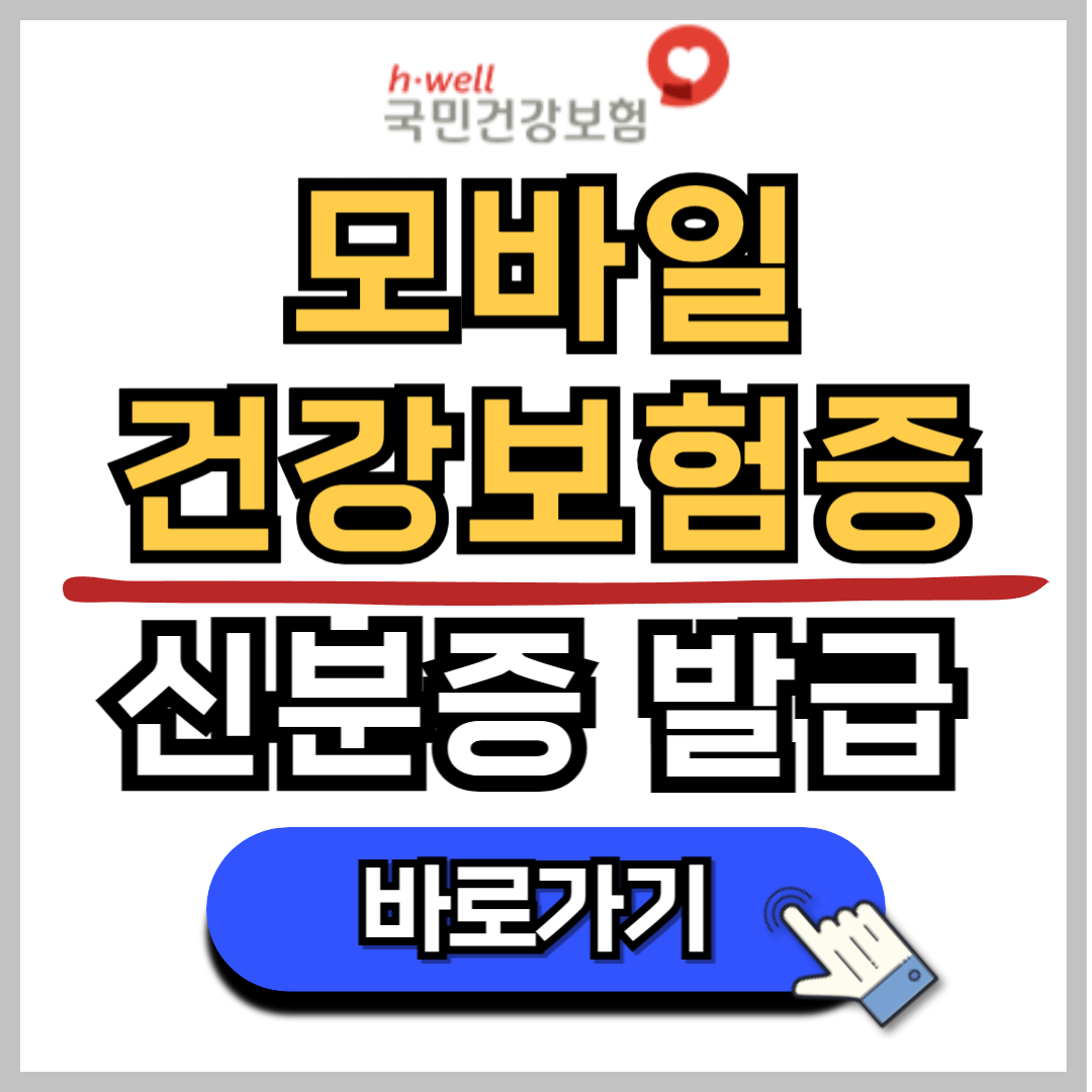 모바일 건강보험증 발급방법