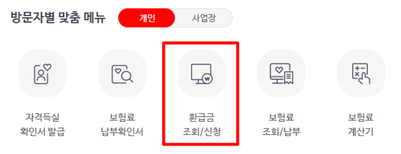 국민건강보험 환급금 조회