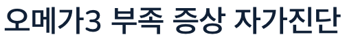 오메가3 부족 자가진단