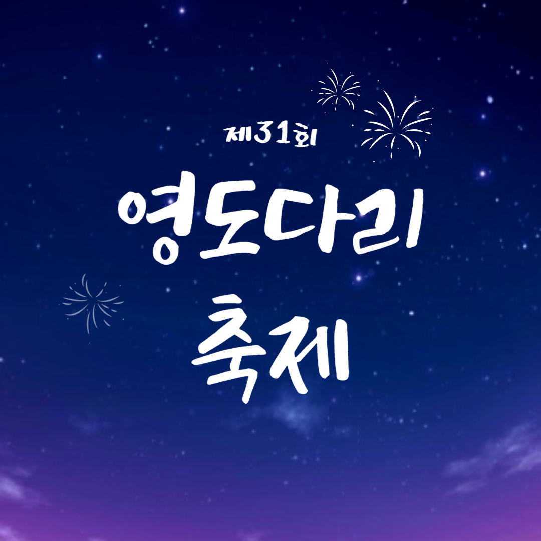 제31회 영도다리축제