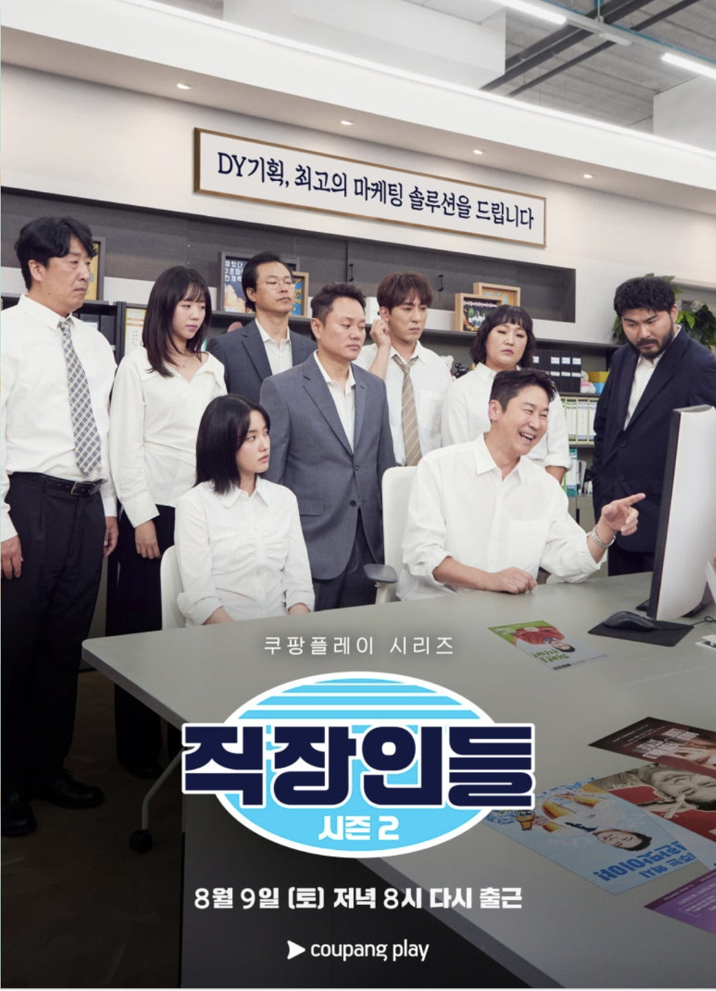 쿠팡플레이 <직장인들 시즌2>|더 리얼해진 오피스 생존기