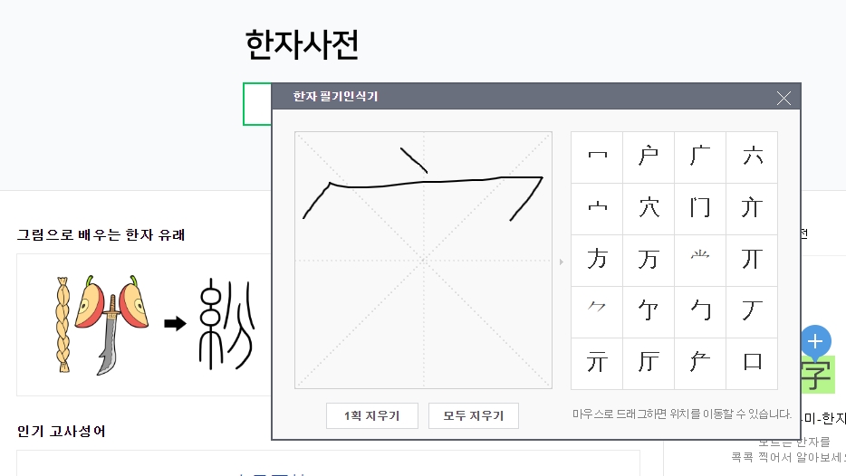 추천된 목록에서 내가 찾던 정확한 한자를 골라 클릭하는 과정