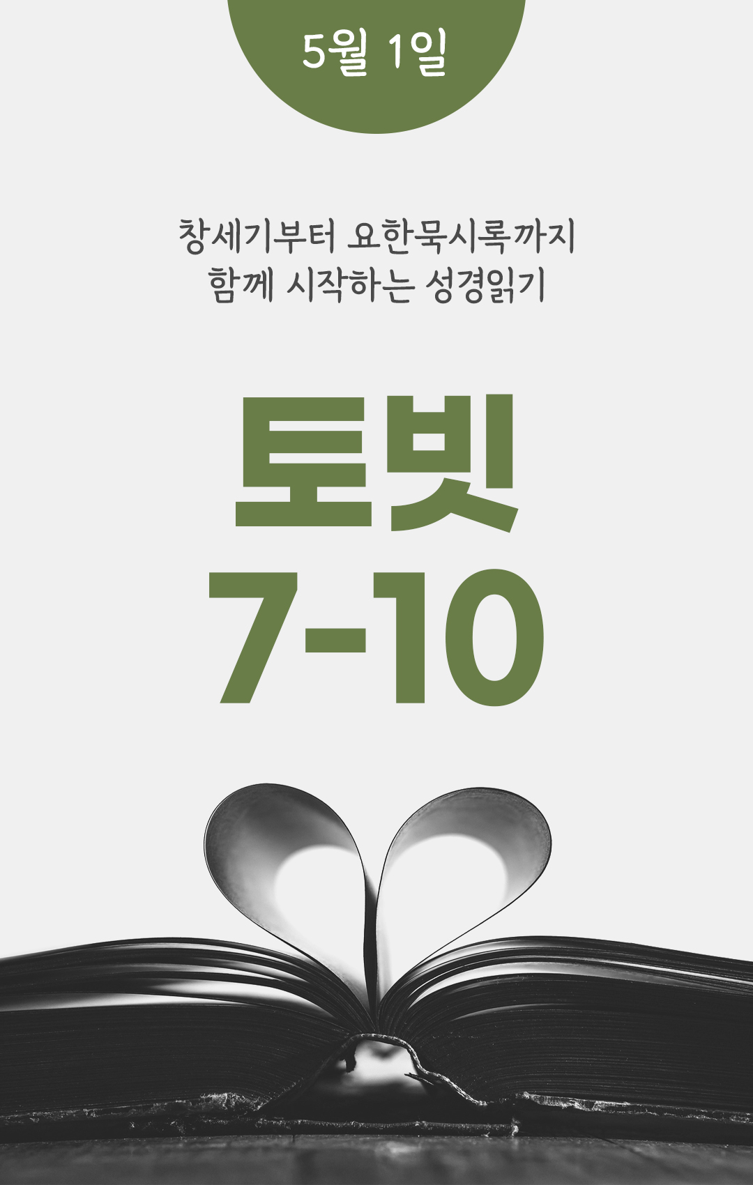 5월 1일 성경읽기 진도표