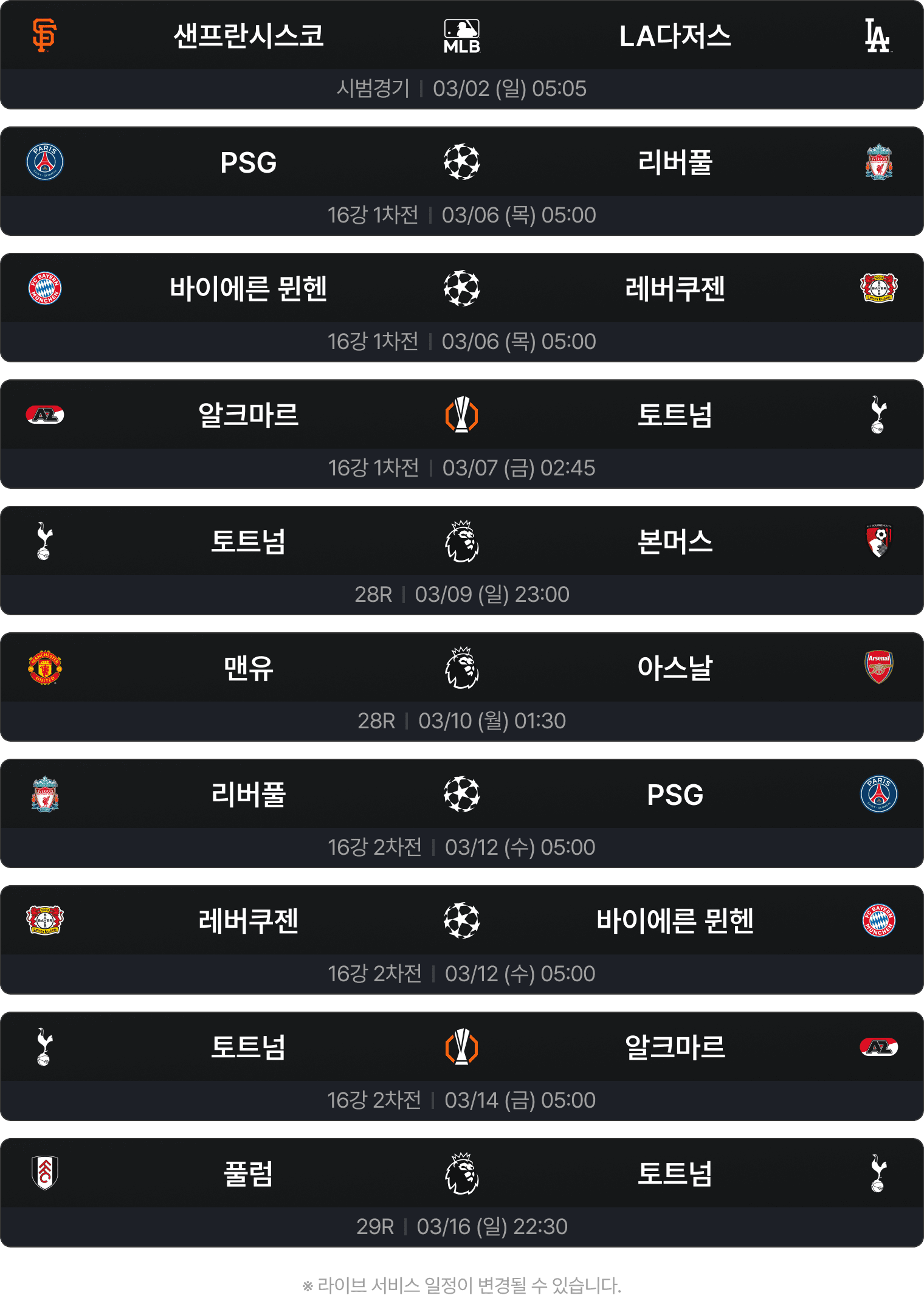 챔피언스리그 16강 뮌헨 vs 레버쿠젠 중계 