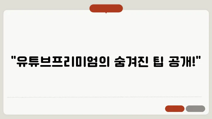 유튜브프리믴엄 꿀팁 총정리