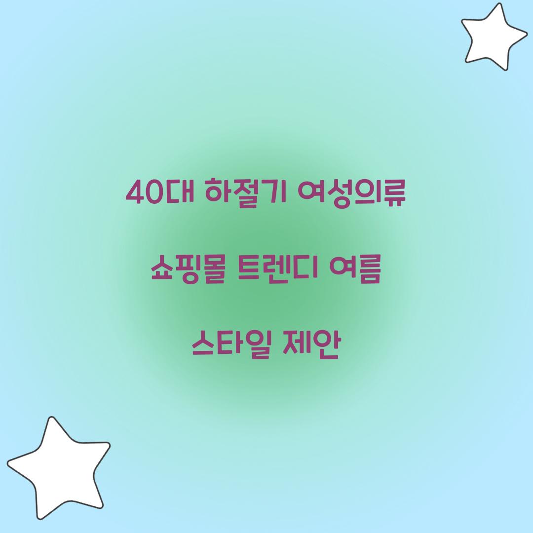 40대 하절기 여성의류 쇼핑몰