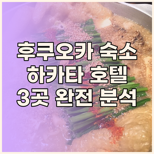 후쿠오카 여행, 숙소가 고민이라면? 
