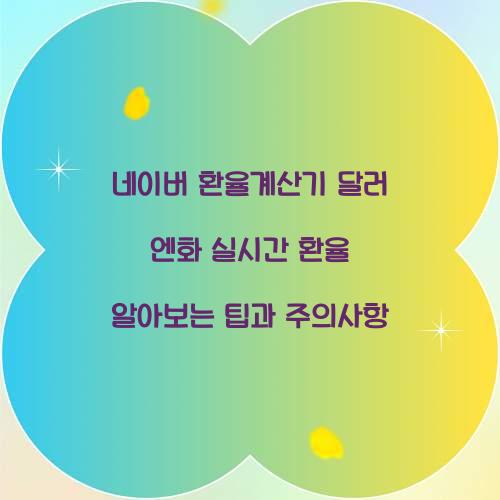 네이버 환율계산기 달러 엔화 실시간 환율