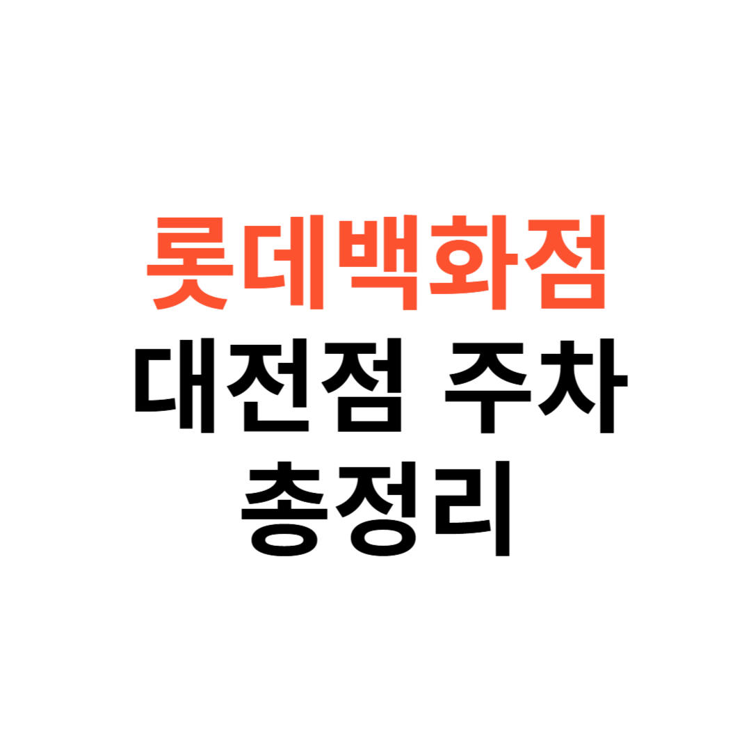 롯데백화점 대전점 흡연실