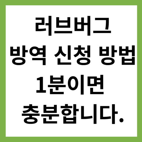 러브버그 방역 신청방법