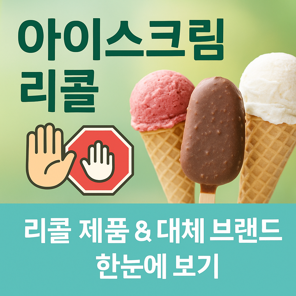 아이스크림 리콜