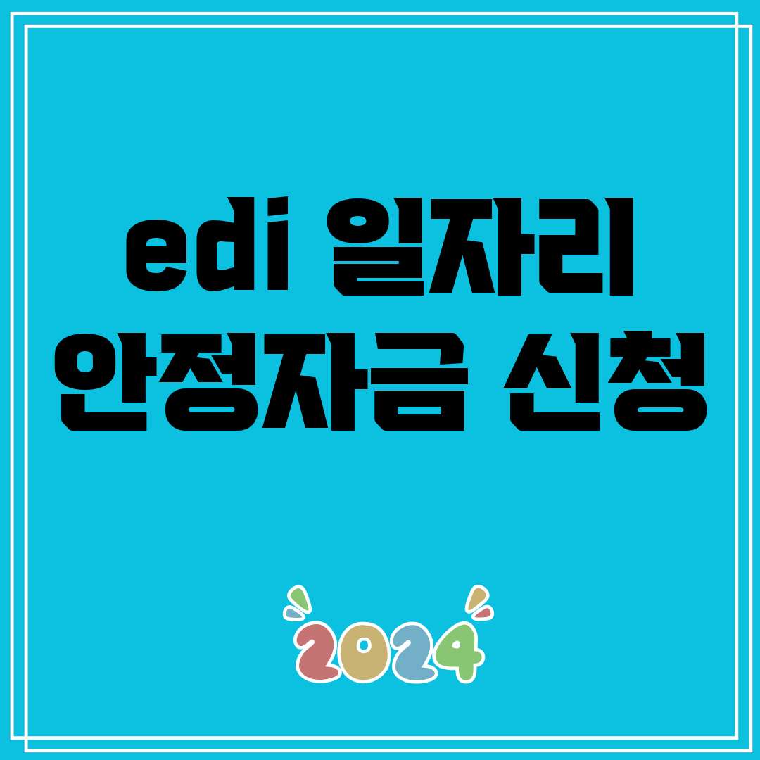 edi일자리안정자금신청