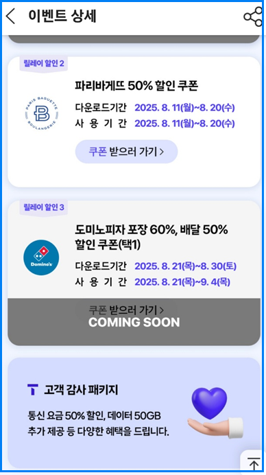 SKT 파리바게뜨 50% 할인쿠폰 받는 법 T멤버십 고객감사제