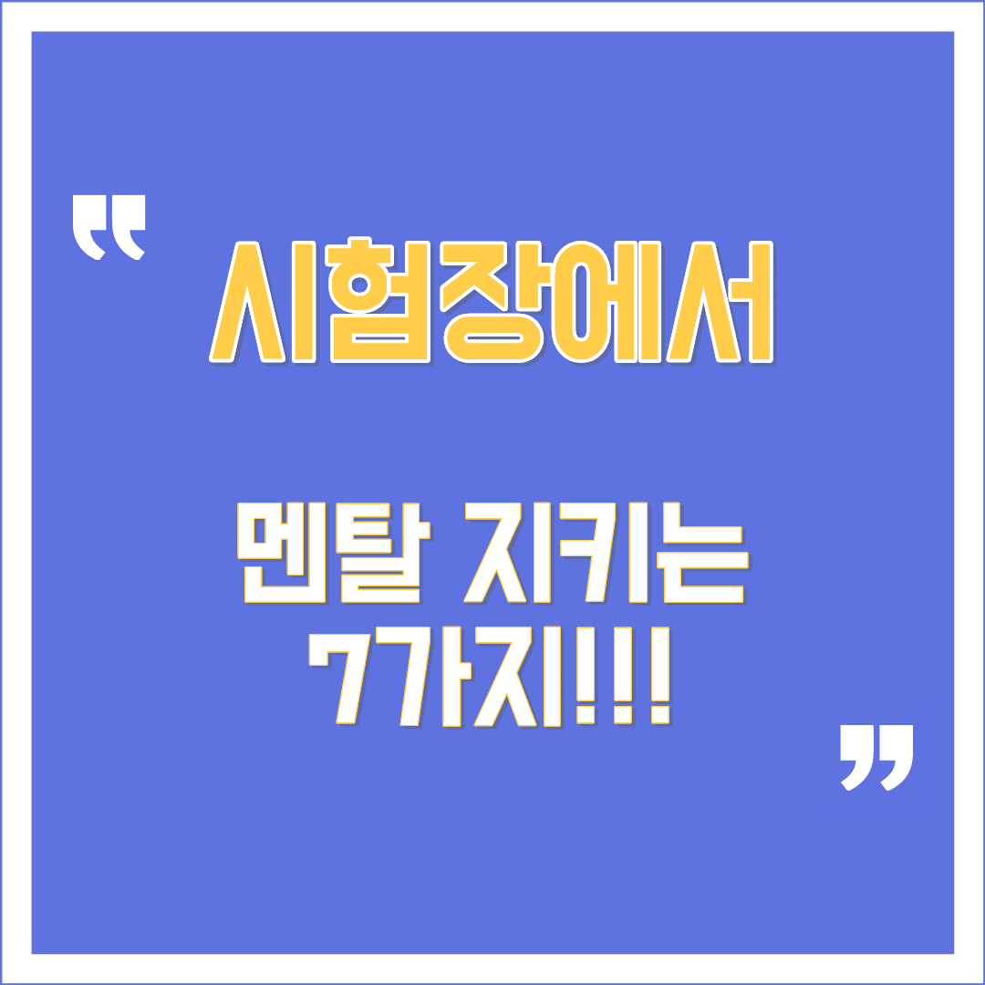 "시험장에서"라는 문구가 큼직하게 적힌 시험 직전 불안감 극복 및 집중력을 높이는 실전 마인드 컨트롤 7가지 전략