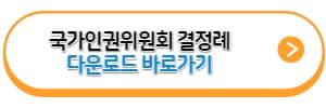 국가인권위원회-결정례-다운로드-바로가기-링크