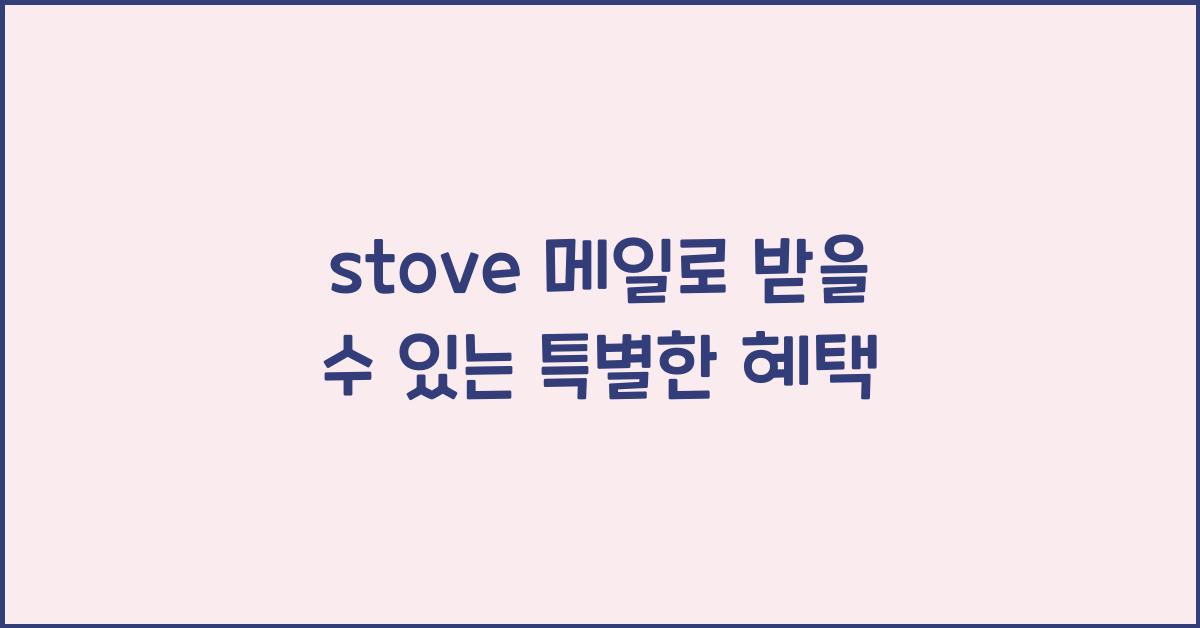 stove 메일