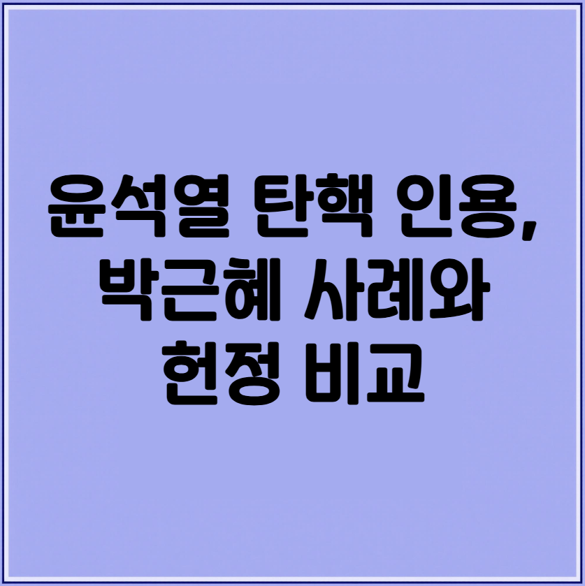 윤석열 탄핵 인용, 박근혜 사례와 헌정 비교