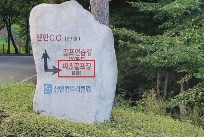안성 신안cc