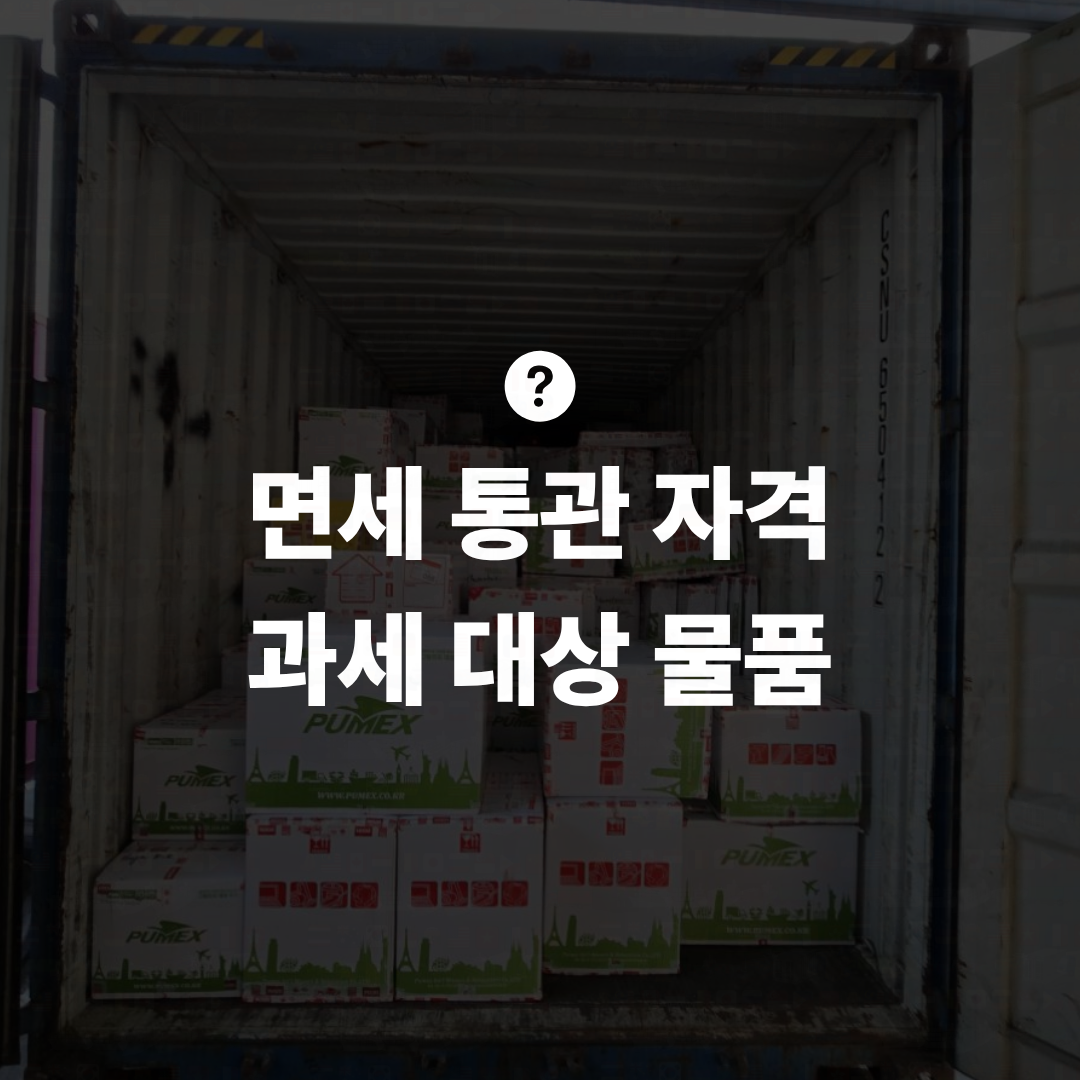 해외이사 면세 통관 자격 알아보기