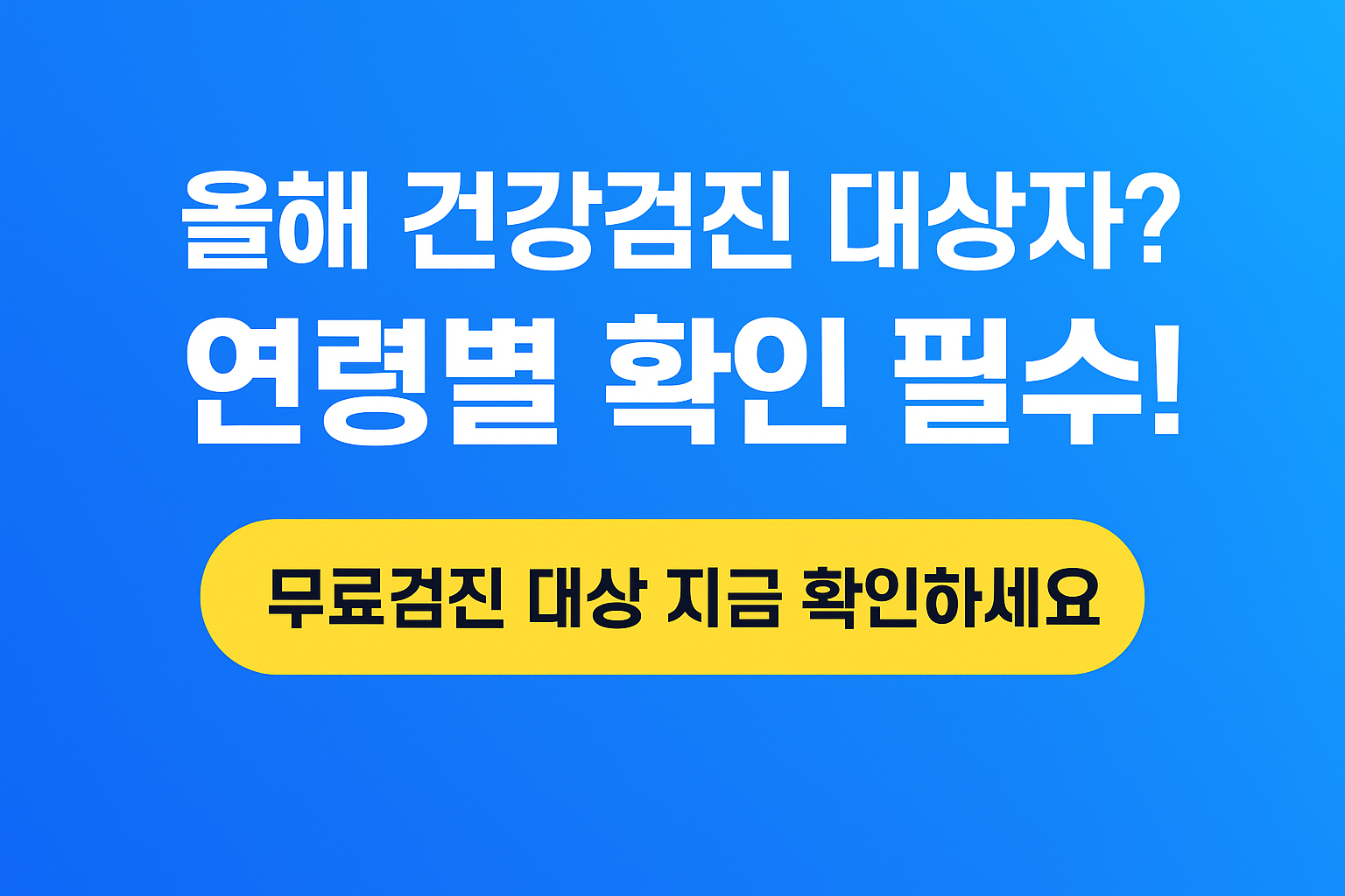 건강검진 대상자 연령 기준 및 비용
