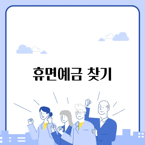 휴면예금 찾기