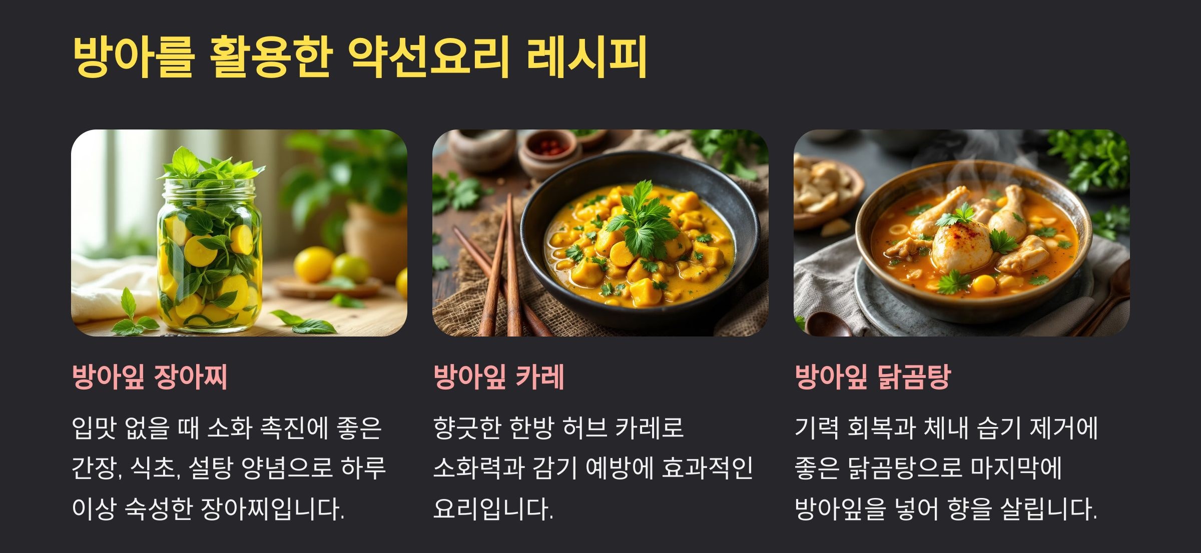 방아를 활용한 약선요리 레시피