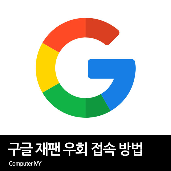구글 재팬 우회 접속 방법