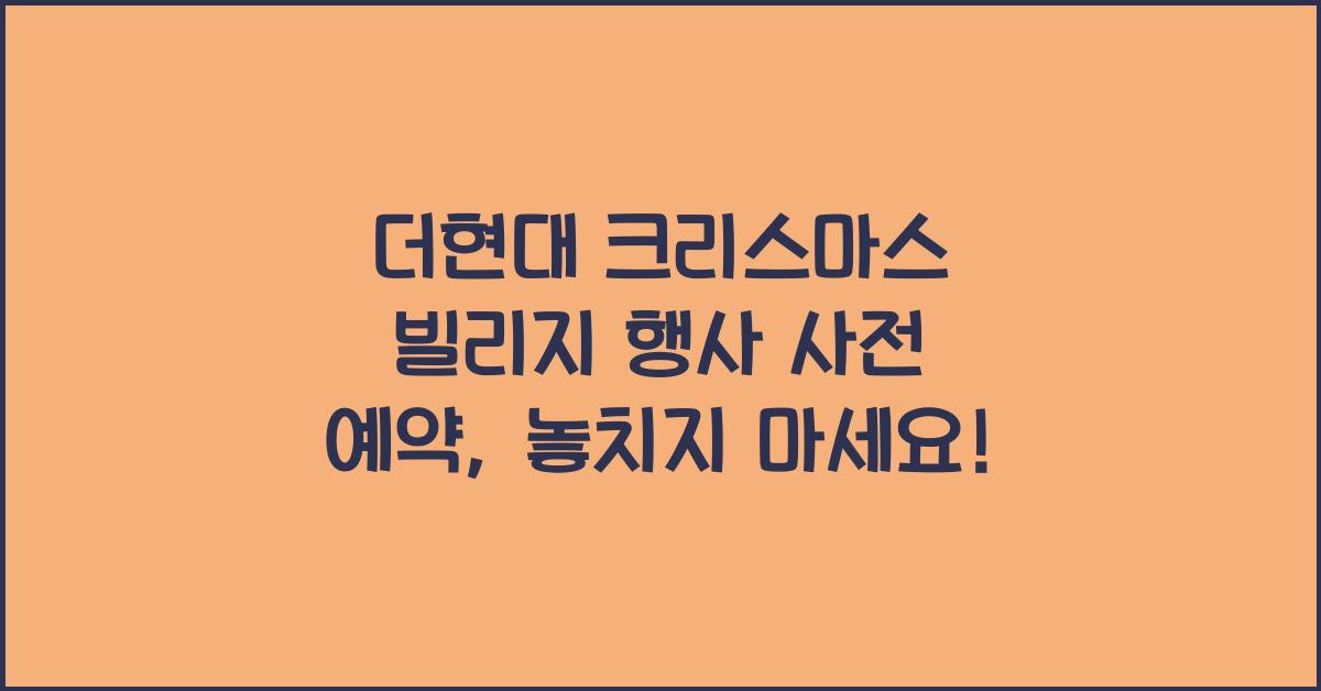 더현대 크리스마스 빌리지 행사 사전 예약